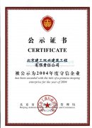 2004守信企業(yè)證書
